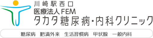 川崎のタカタ糖尿病・内科クリニック|川崎駅西口徒歩4分